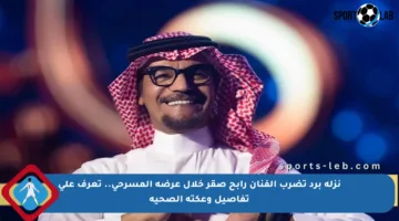 نزلة برد تضرب الفنان رابح صقر خلال عرضه المسرحي.. تعرف على تفاصيل وعكته الصحية